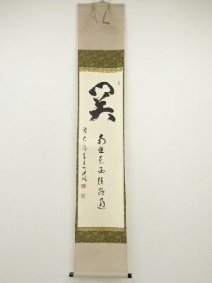 前大徳　足立泰道筆　「関　南北東西活路通」一行書　肉筆紙本掛軸（保護箱）